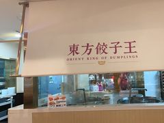 -东方饺子王(和平里店)