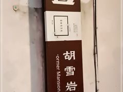 -胡雪岩故居