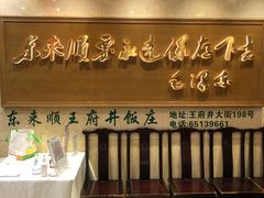 门面-东来顺饭庄(王府井步行街店)