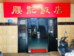 门面-腰记饭店(龙源路店)