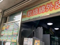 -澳门长洲糯米糍(柯打苏沙街店)