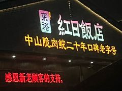 -红日饭店(裕隆三路店)