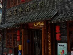 -炭窑水浒烤肉(汉阳鹦鹉巷子店)