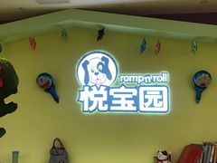 门面-悦宝园早教中心(庐阳区省直中心店)
