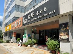 -ITA·意塔意大利餐厅(亦庄店)