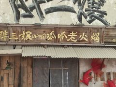 -胖三嬢·呱呱老火锅(北京总店)