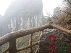-蝶舞清江·恩施云顶景区(黄鹤峰林)