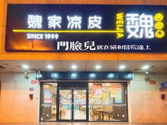 -魏家凉皮(协和店)