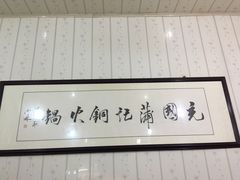 -充国蒲记铜火锅