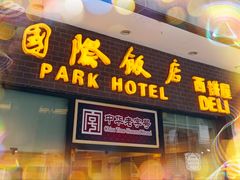 门面-国际饭店·帆声西饼屋(黄河路店)