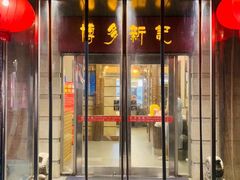 门面-博多新记·粤菜(复兴店)