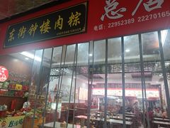 -东街钟楼肉粽(总店)