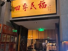 -四季民福烤鸭店(前门大栅栏店)