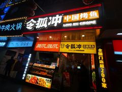 -令狐冲烤鱼·烧菜馆(达明店)