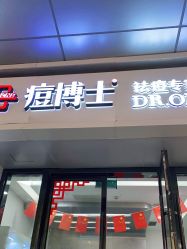 -痘博士烟台·全国连锁祛痘机构