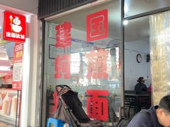 -建国蚵煎蚵面
