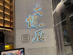 -大儒小厨·苏浙菜(瑞虹太阳宫店)