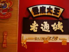-老通城豆皮大王(吉庆街店)