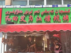 -艾力江和田馕坑烤肉店