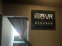 -VR 间客漫·PS电玩·虚拟现实包间游戏电竞(街道口店)