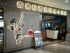 门面-稻香酒家·34年老字号·港式粤菜(汉街店)