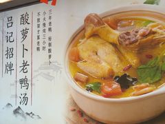 招牌酸萝卜老鸭汤-吕记老鸭汤·徽菜馆(东营路店)