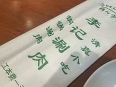 -清真·鸦儿李记·涮肉(和平里店)