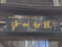-泸州白糕(慈善路店)