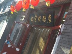 门面-南锣鼓巷