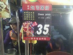 起司薯饼-六合夜市