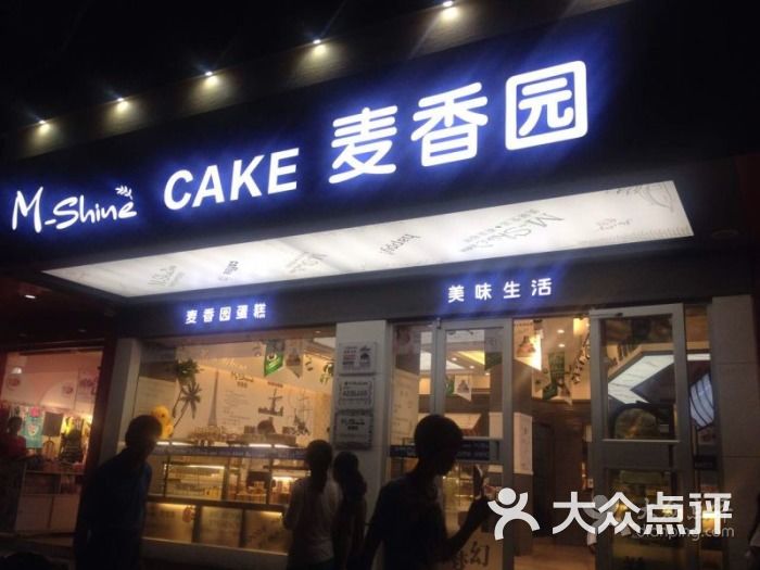 麦香园西饼屋(东信百货店)的点评