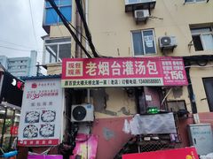 -老烟台灌汤包(南洪街店)