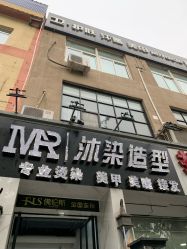 -沐染造型专业烫发染发