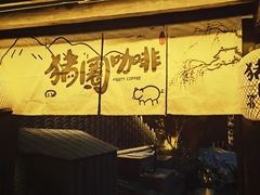 -小喜客·云南特色菜(纳西庭院店)
