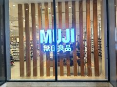 -MUJI无印良品(金狮广场店)
