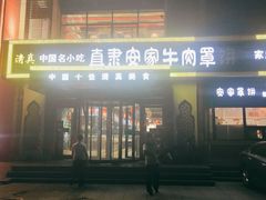 -直隶安家牛肉罩饼(建华店)