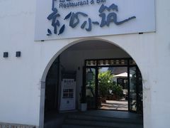 门面-素心小筑(后沙裕镇店)