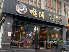 门面-唯成•韩国炭火烤肉 유성고기