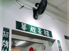 -華叔茶記