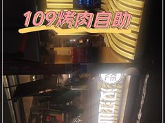 -山焱·炭火自助烤肉(周浦万达店)