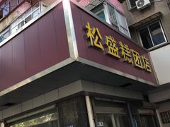 门面-松盛糕团店(红旗桥店)