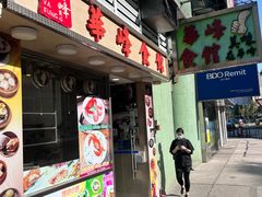 -华峰食馆(氹仔店)