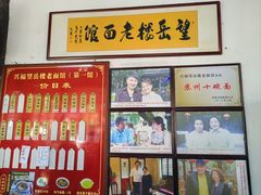 -兴福老面馆(寺路街店)