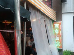 android_upload_pic-吉亨面馆(古北1699店)