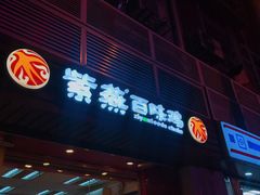 -紫燕百味鸡(广西店)