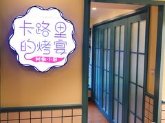-卡路里的烤宴(浑南首创店)