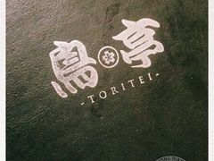 -鸟亭·居酒屋(青年路店)