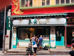 门面-麦奀云吞面世家(中环店)