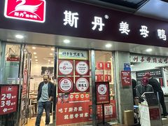 -斯丹姜母鸭·古法干香(泉州总店)