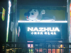 -哪爪小锅米线·拌鸡爪
